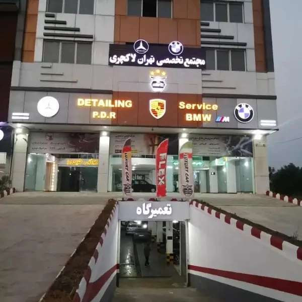 کلینیک تخصصی خودرو تهران لاکچری در چالوس