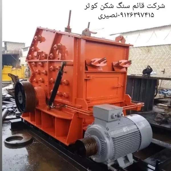 سنگ شکن کوثر