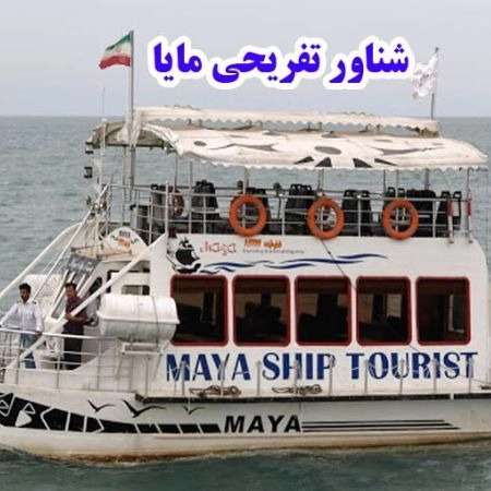 کشتی تفریحی و گردشگری مایا
