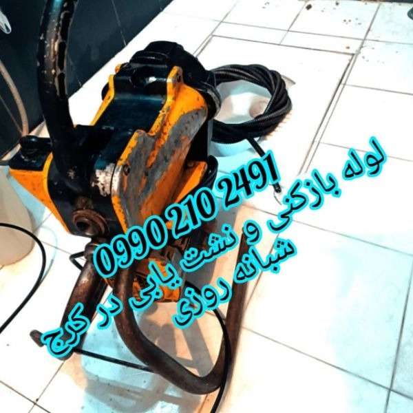 لوله بازکنی ارزان فوری کرج