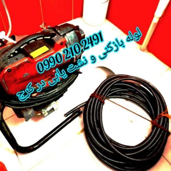 لوله بازکنی ارزان فوری کرج