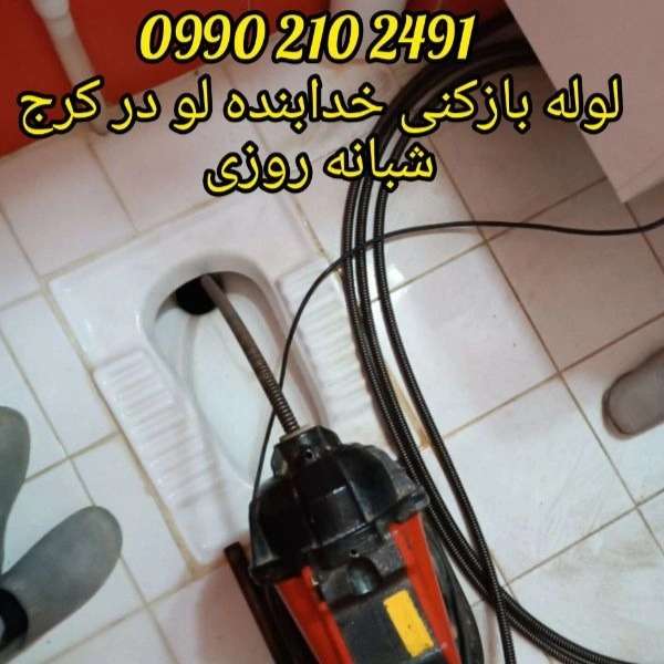 لوله بازکنی ارزان فوری کرج