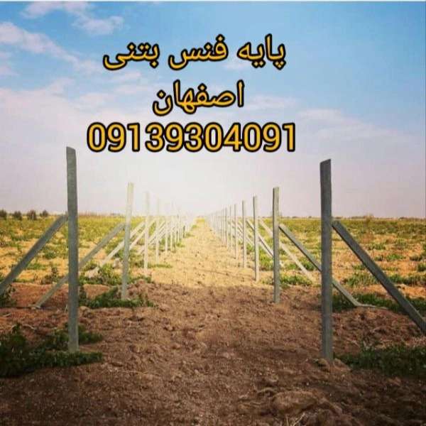 پایه فنس بتنی تیموری در تیران اصفهان