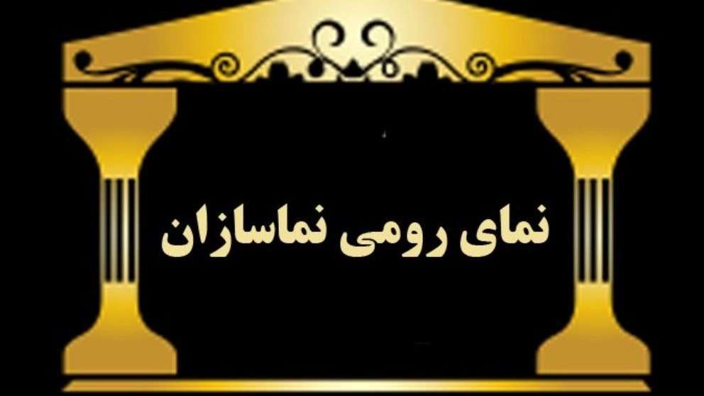 نما رومی نماسازان