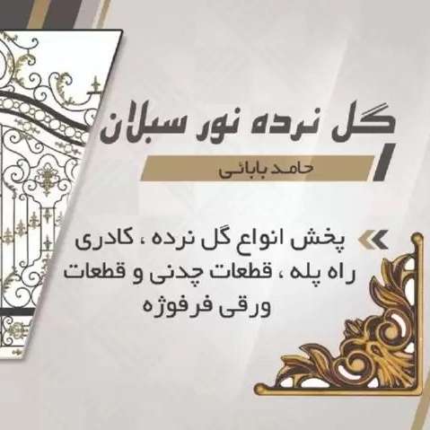حفاظ شاخ گوزنی در اردبیل