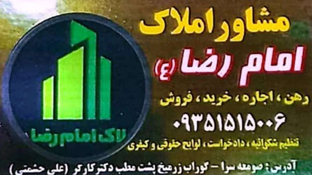 مشاور املاک امام رضا