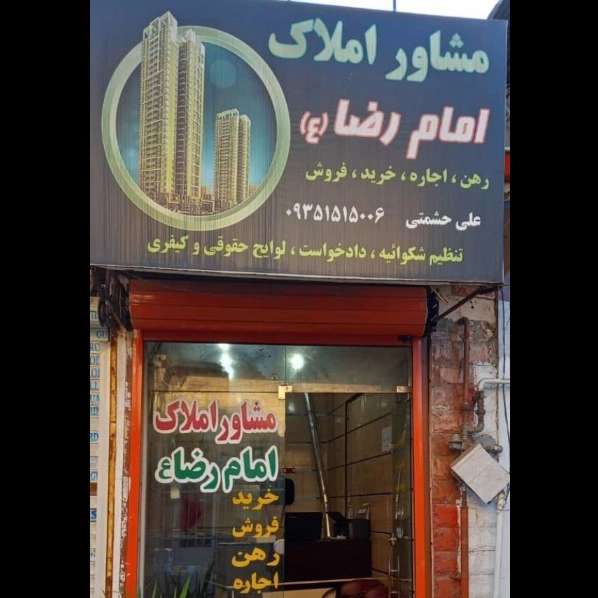 مشاور املاک امام رضا