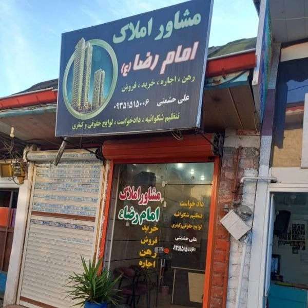مشاور املاک امام رضا