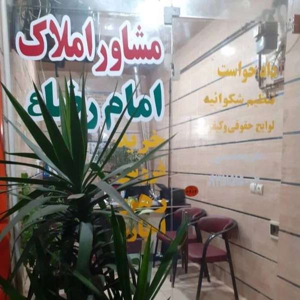مشاور املاک امام رضا