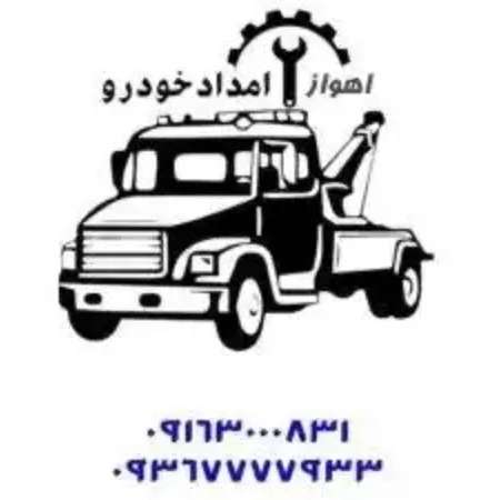 امداد خودردو و امداد جرثقیل طرفی در اهواز