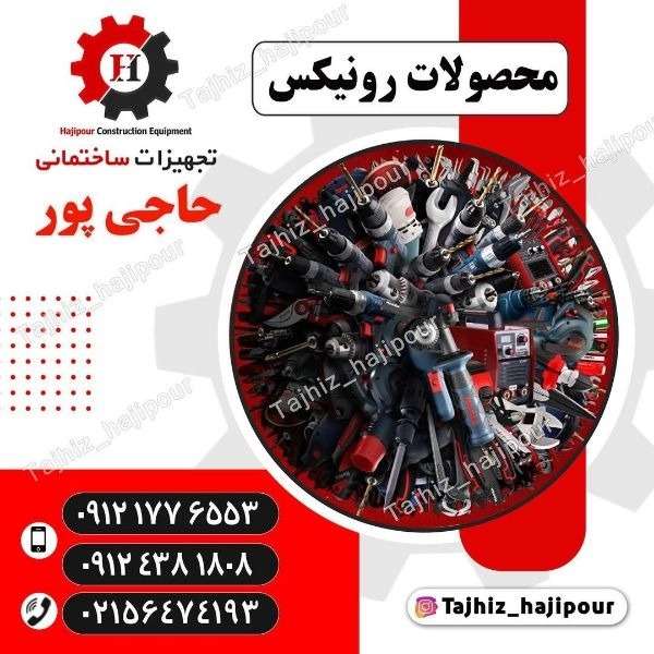 تجهیزات ساختمانی حاجی پور