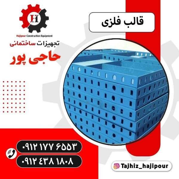 تجهیزات ساختمانی حاجی پور
