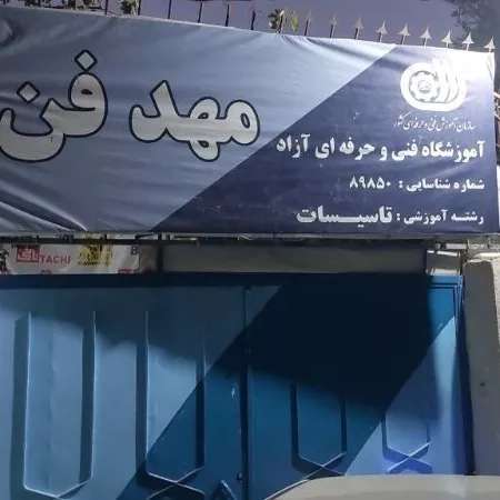 آموزشگاه فنی حرفه ای در گوهردشت ،مهدفن