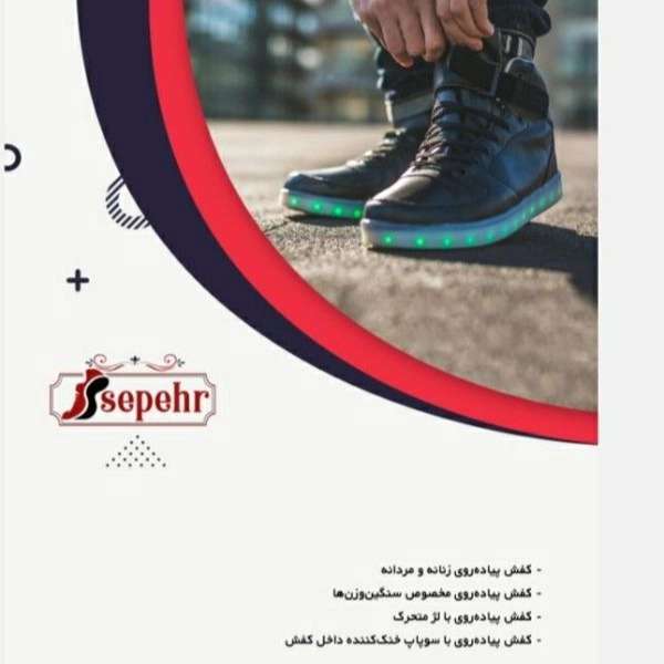 مجموعه کفش سپهر