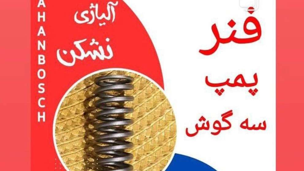 فنر پمپ سه گوش