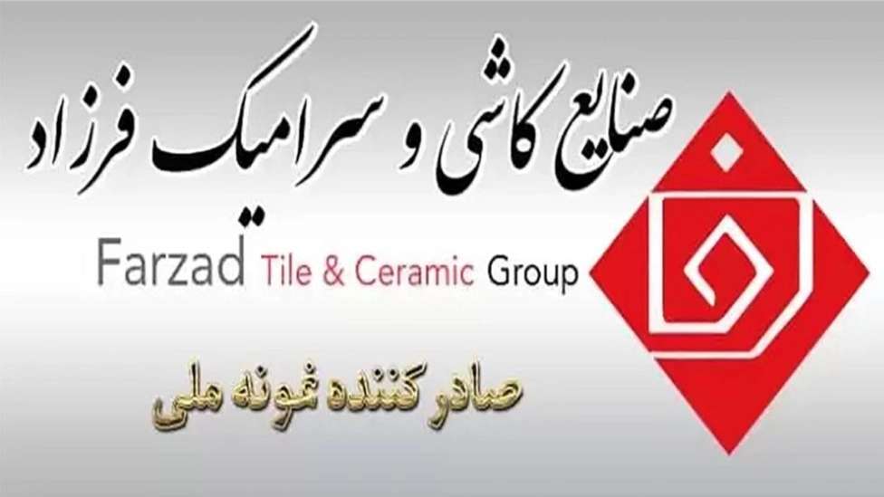 کاشی و سرامیک فرزاد