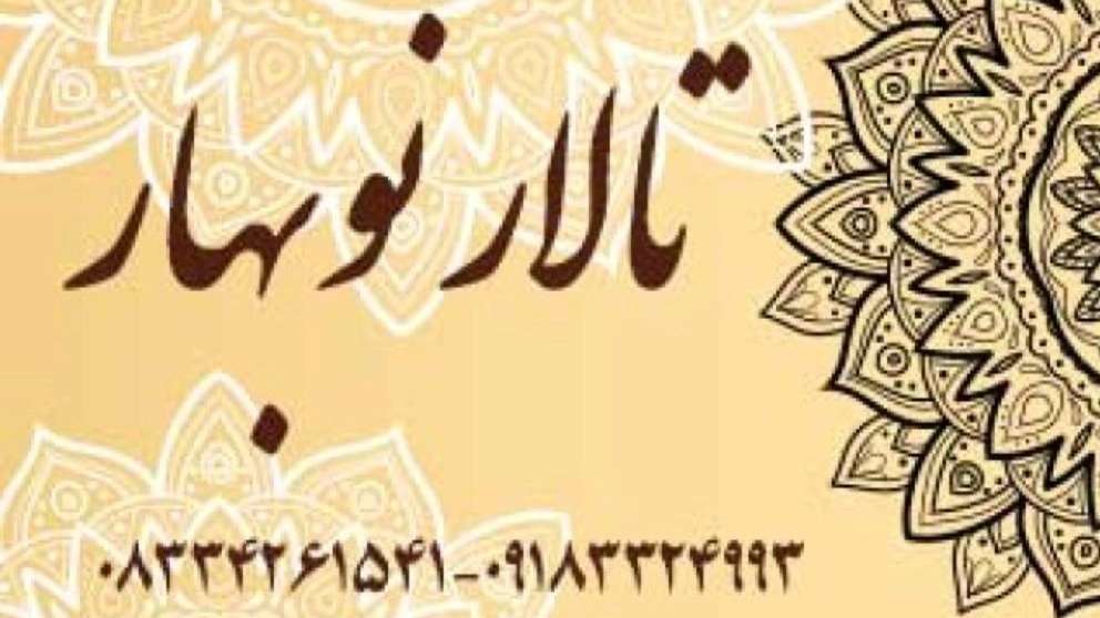 تالار نوبهار