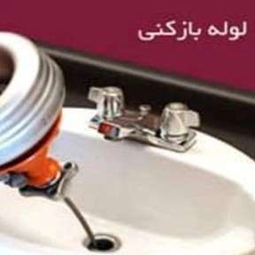 لوله بازکنی ترکیدگی نشت یابی
