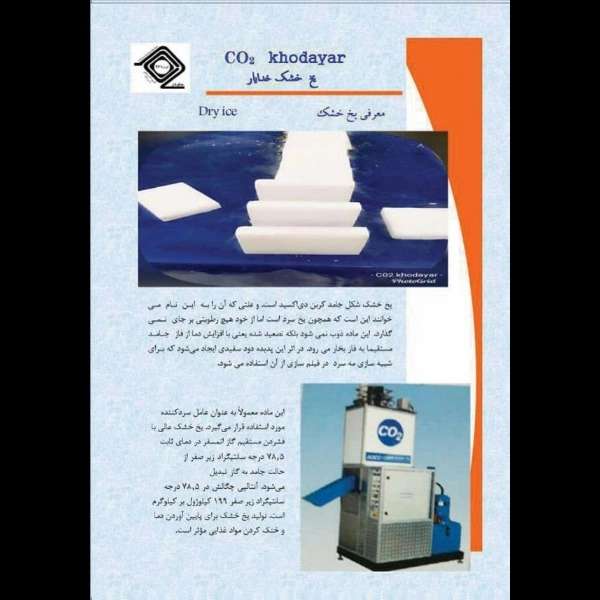 یخ خشک خدایار