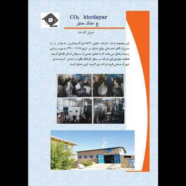 یخ خشک خدایار