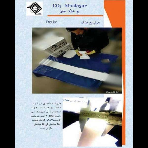 یخ خشک خدایار