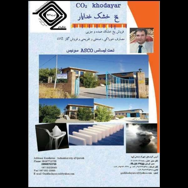 یخ خشک خدایار
