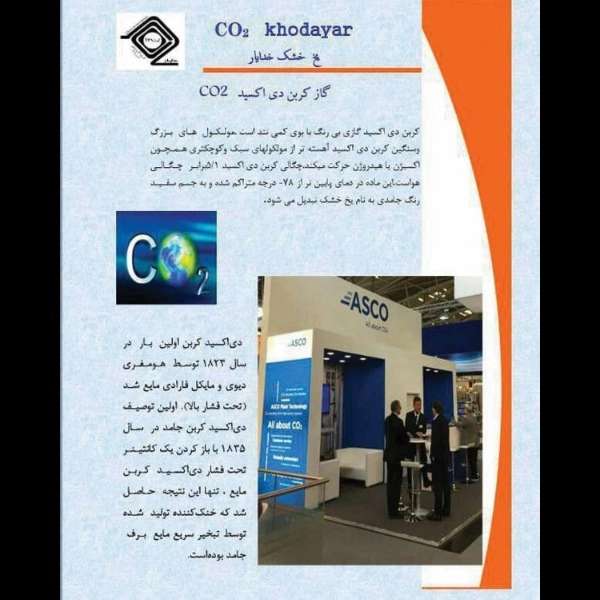 یخ خشک خدایار
