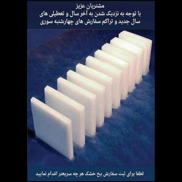 یخ خشک خدایار