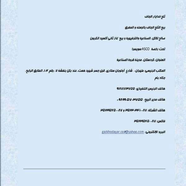 یخ خشک خدایار