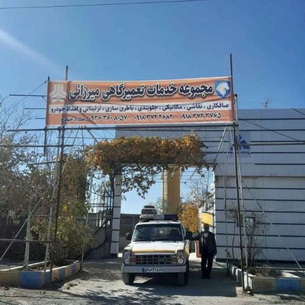 امدادخودروی میرزایی