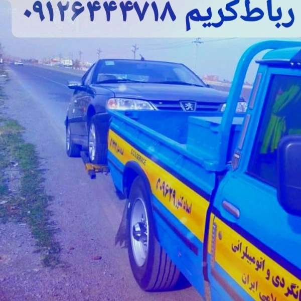 امدادخودرو رباط‌کریم