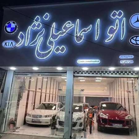 اتو گالری اسماعیلی نژاد