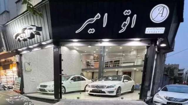 اتو گالری امیر
