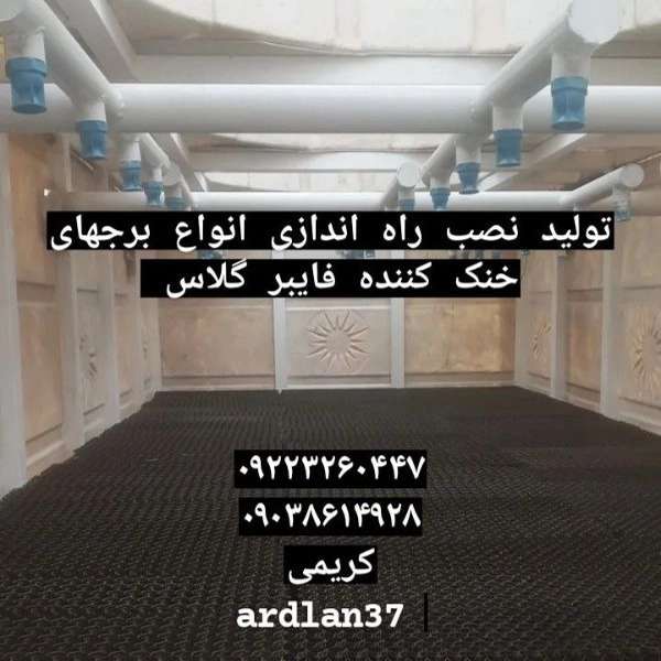 تولیدکننده انواع برج های خنک کننده گروه صنعتی کریمی در مشهد بینالود