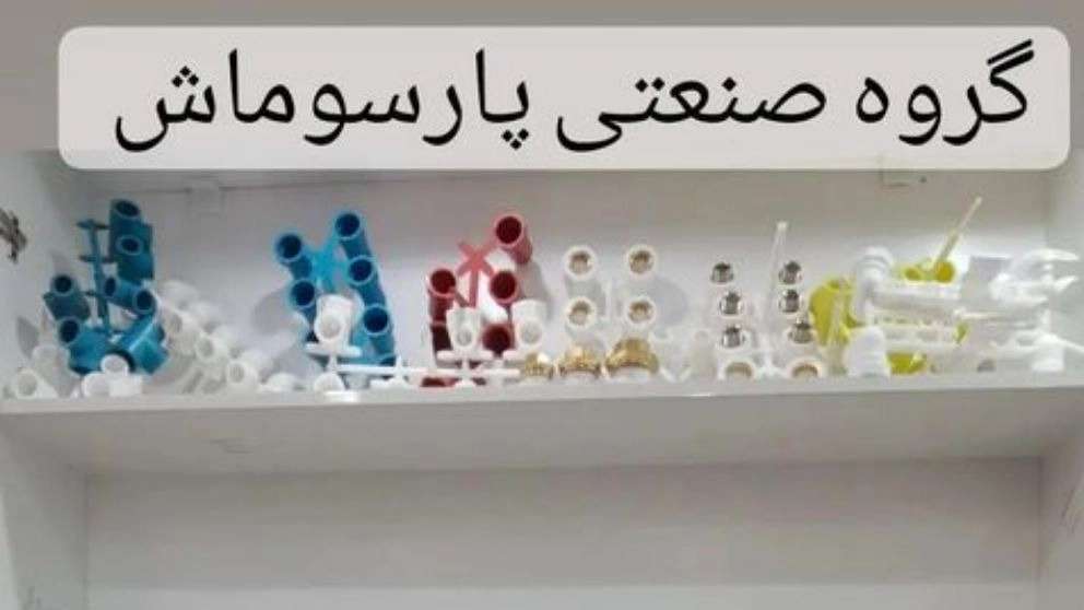 گروه صنعتی پارسوماش