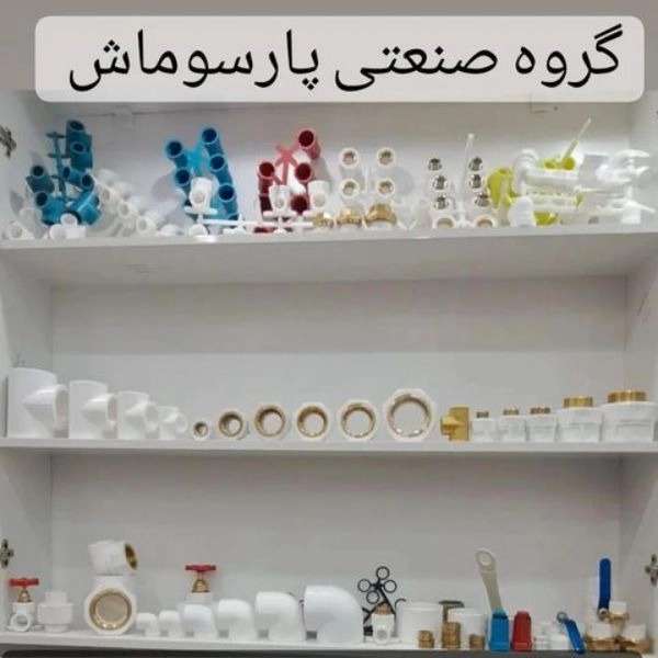 لوله و اتصالات و تولید شیرآلات وینا در گروه صنعتی پارسوماش