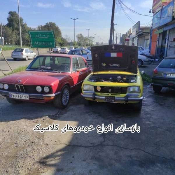 تعمیرات انواع ماشین کلاسیک اروین در رشت