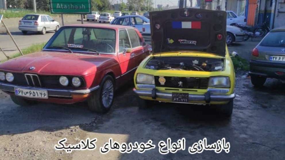 تعمیرات ماشین کلاسیک