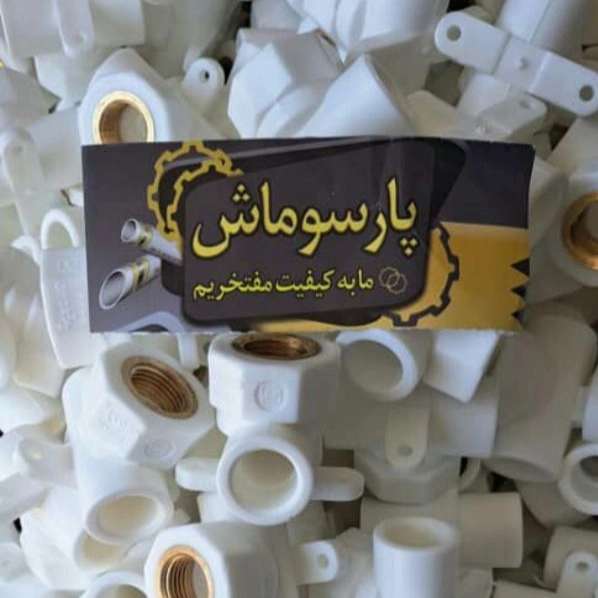 لوله و اتصالات و تولید شیرآلات وینا در گروه صنعتی پارسوماش