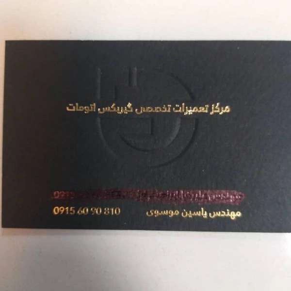کارت ویزیت تعمیرات گیربکس اتوماتیک موسوی