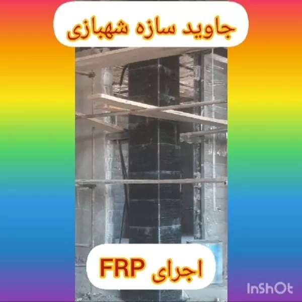 تقویت سازه بتنی به روش FRP
