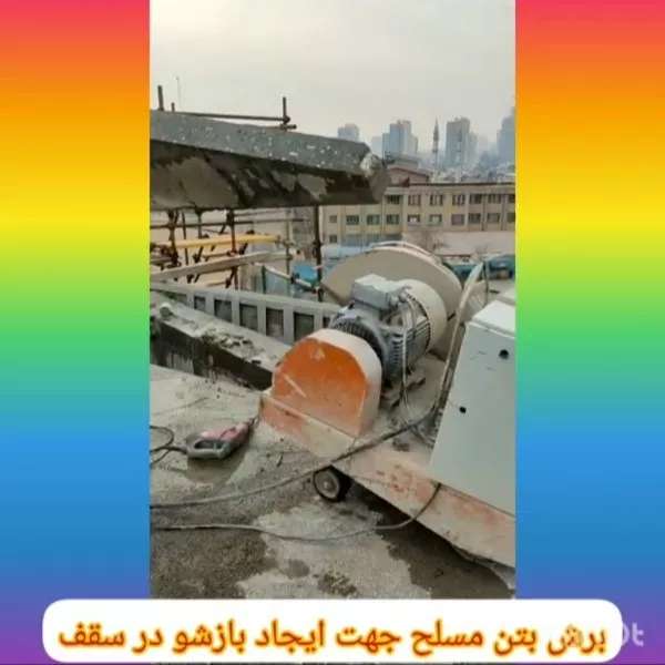 ایجاد بازشو در سقف و دیوار بتنی