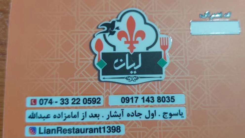 رستوران سنتی لیان در یاسوج