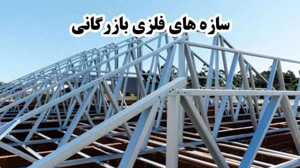 جوشکاری اسکلت ساختمان بازرگانی