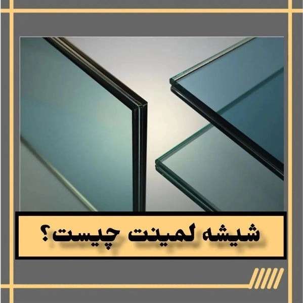 شیشه لاکوبل دکورسازان