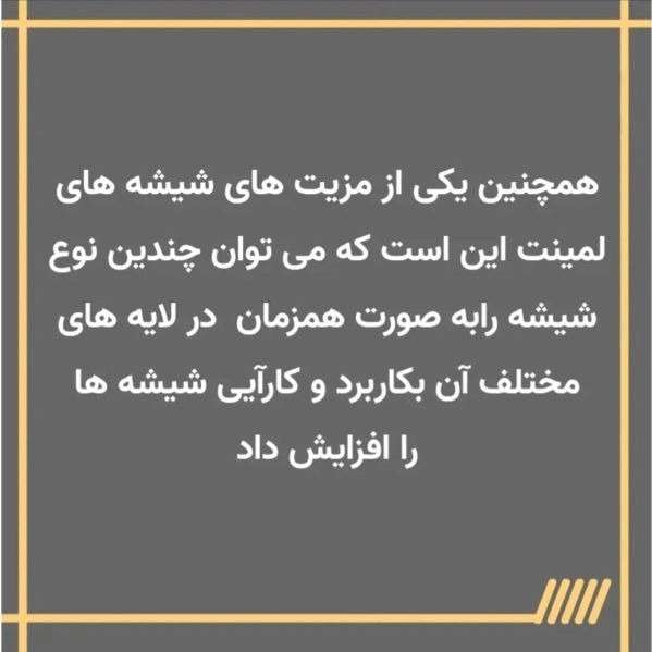 شیشه لاکوبل دکورسازان