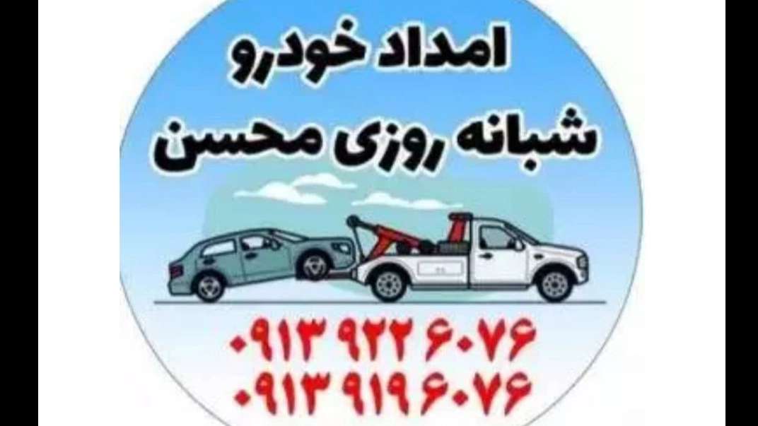 امداد خودرو مسیحا