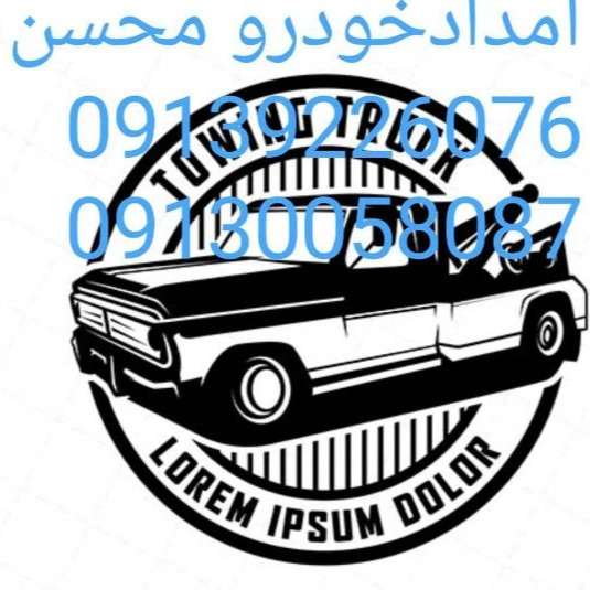 امداد خودرو مسیحا در شهرضا