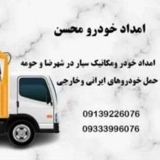 امداد خودرو مسیحا در شهرضا