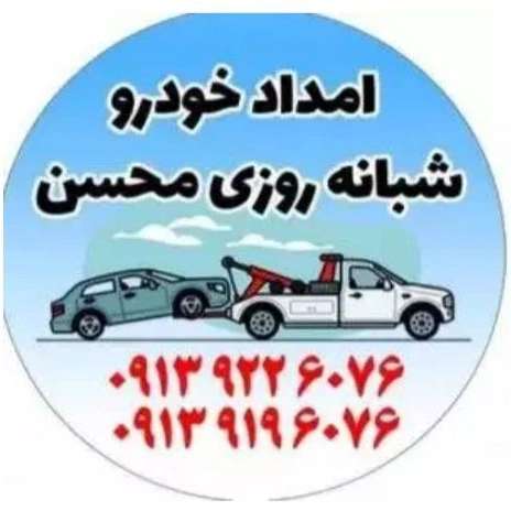 امداد خودرو مسیحا در شهرضا